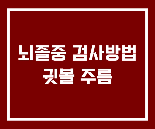 뇌졸중 검사방법 귓볼 주름