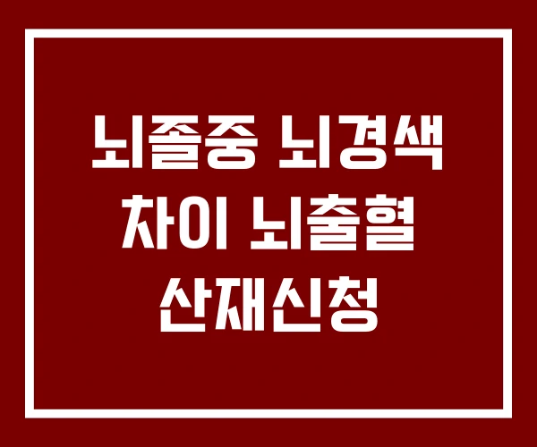 뇌졸중 뇌경색 차이 뇌출혈 산재신청