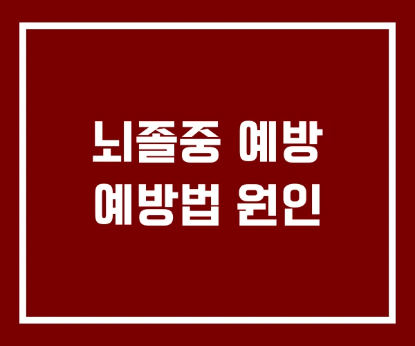 뇌졸중 예방 예방법 원인
