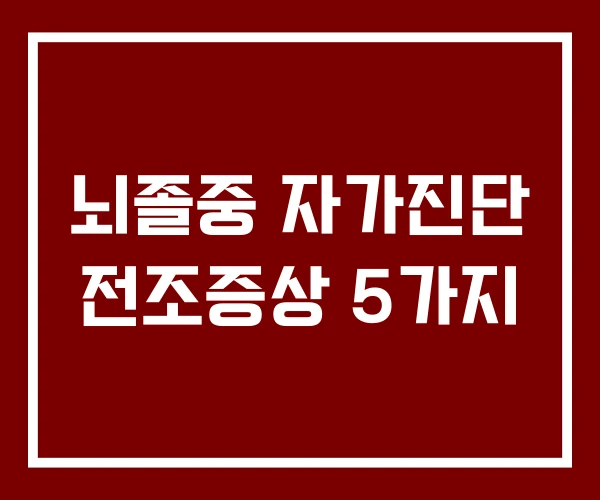뇌졸중 자가진단 전조증상 5가지