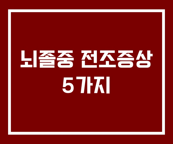 뇌졸중 전조증상 5가지