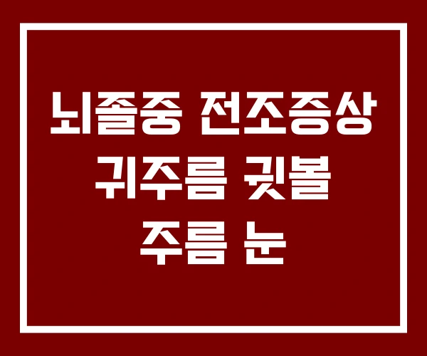 뇌졸중 전조증상 귀주름 귓볼 주름 눈