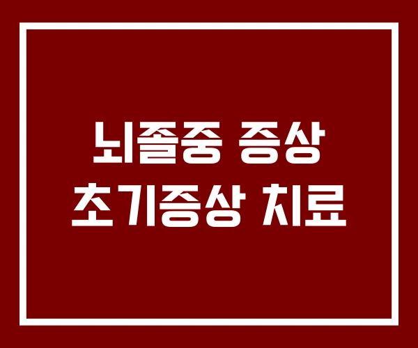 뇌졸중 증상 초기증상 치료