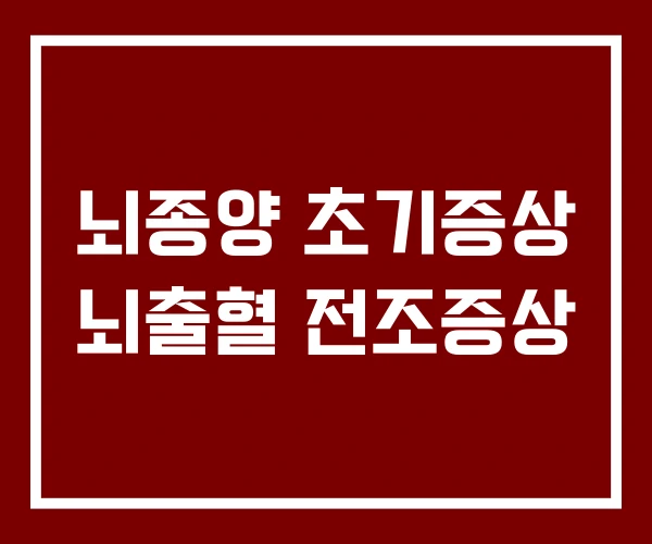 뇌종양 초기증상 뇌출혈 전조증상