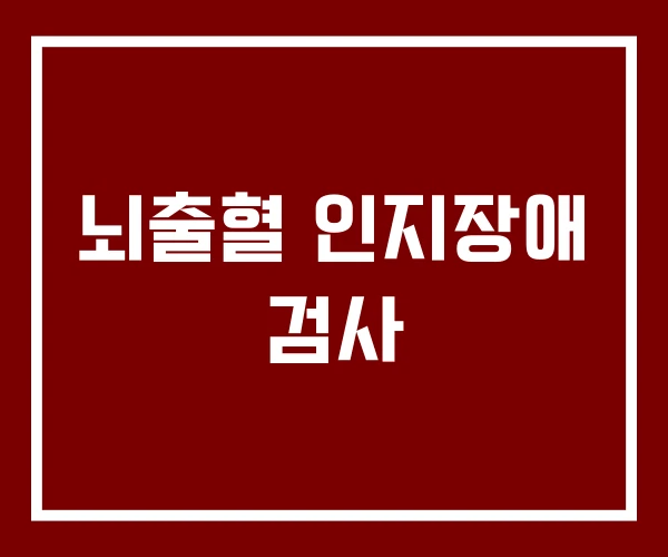 뇌출혈 인지장애 검사