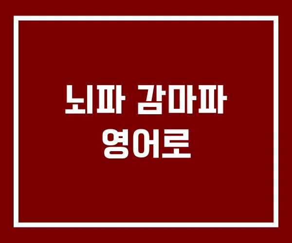 뇌파 감마파 영어로