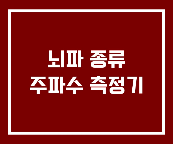 뇌파 종류 주파수 측정기