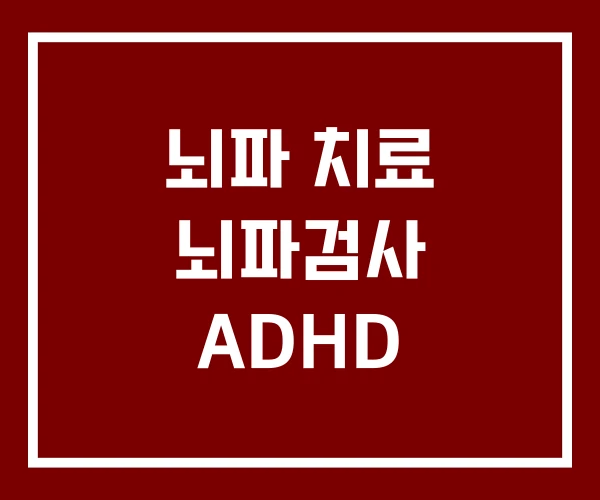 뇌파 치료 뇌파검사 ADHD