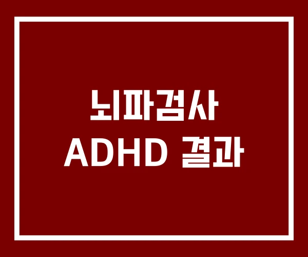 뇌파검사 ADHD 결과