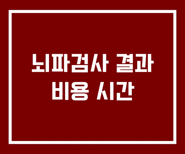 뇌파검사 결과 비용 시간