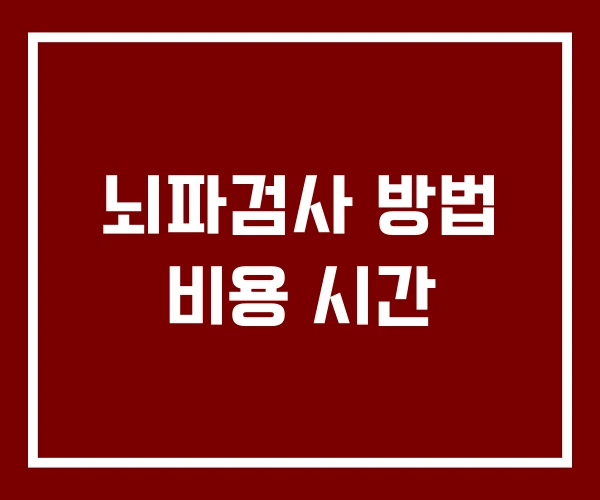 뇌파검사 방법 비용 시간