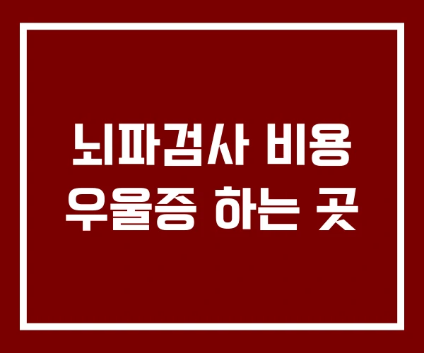 뇌파검사 비용 우울증 하는 곳