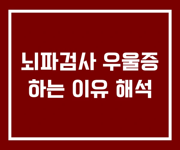 뇌파검사 우울증 하는 이유 해석