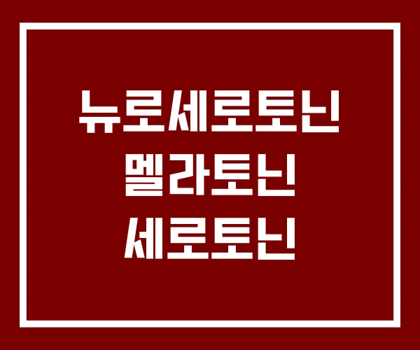 뉴로세로토닌 멜라토닌 세로토닌