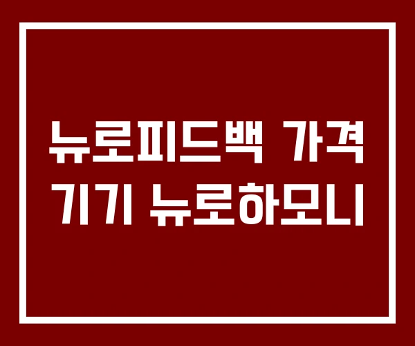 뉴로피드백 가격 기기 뉴로하모니