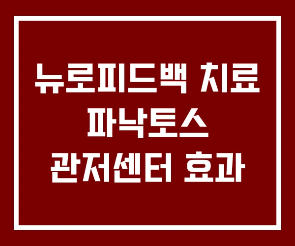뉴로피드백 치료 파낙토스 관저센터 효과