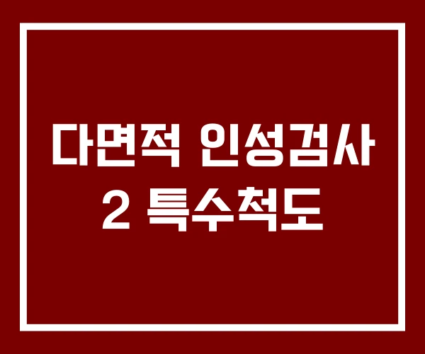 다면적 인성검사 2 특수척도