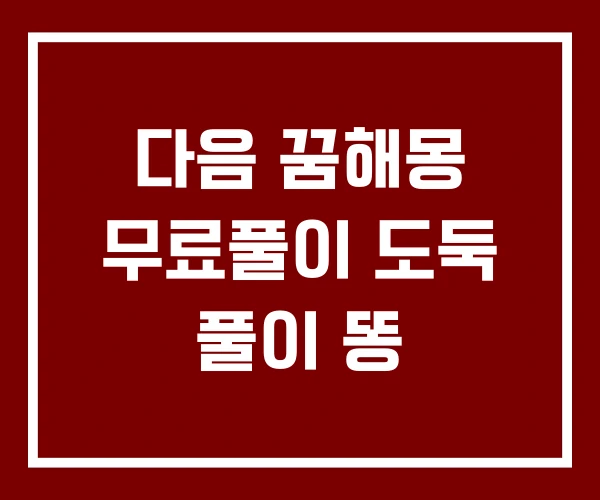 다음 꿈해몽 무료풀이 도둑 풀이 똥