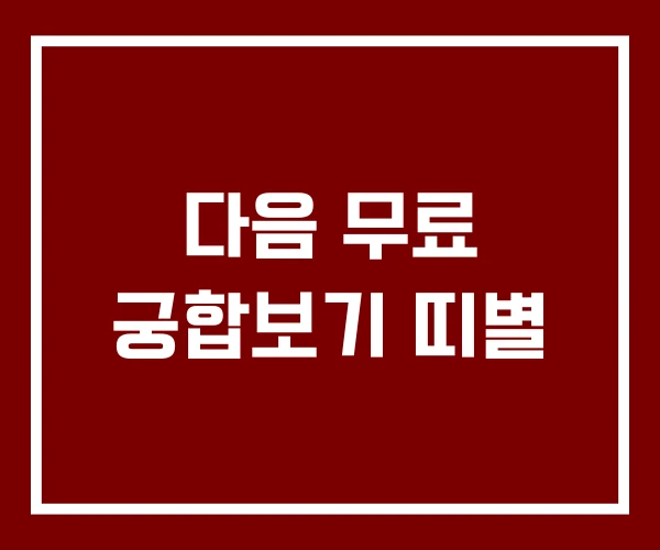 다음 무료 궁합보기 띠별