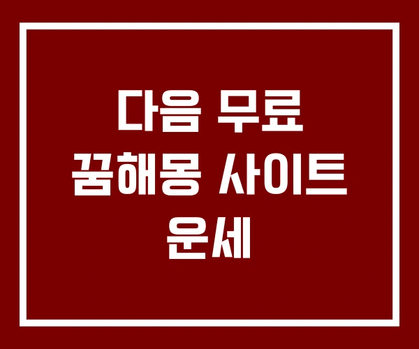 다음 무료 꿈해몽 사이트 운세