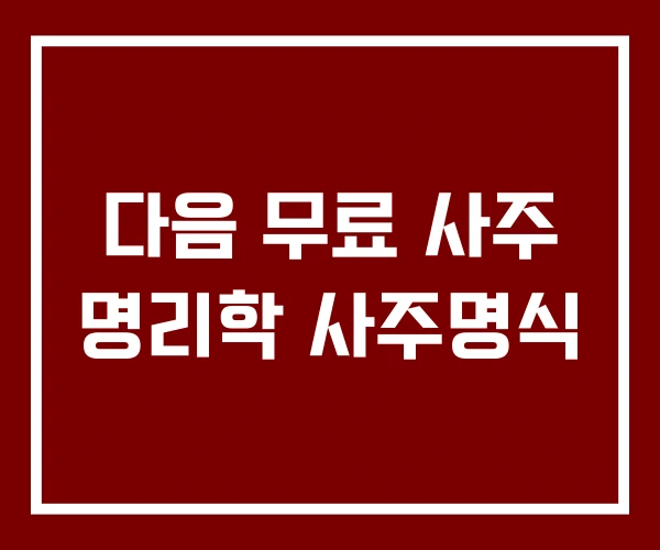 다음 무료 사주 명리학 사주명식