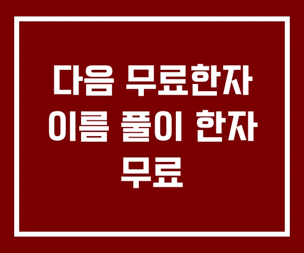 다음 무료한자 이름 풀이 한자 무료