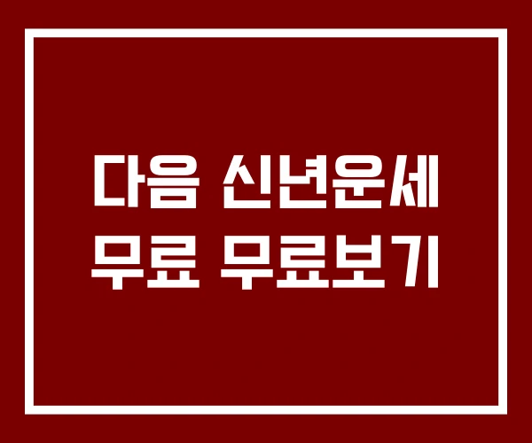 다음 신년운세 무료 무료보기
