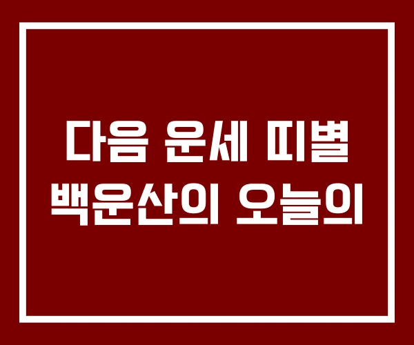 다음 운세 띠별 백운산의 오늘의