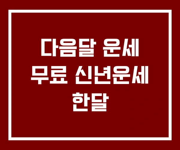 다음달 운세 무료 신년운세 한달