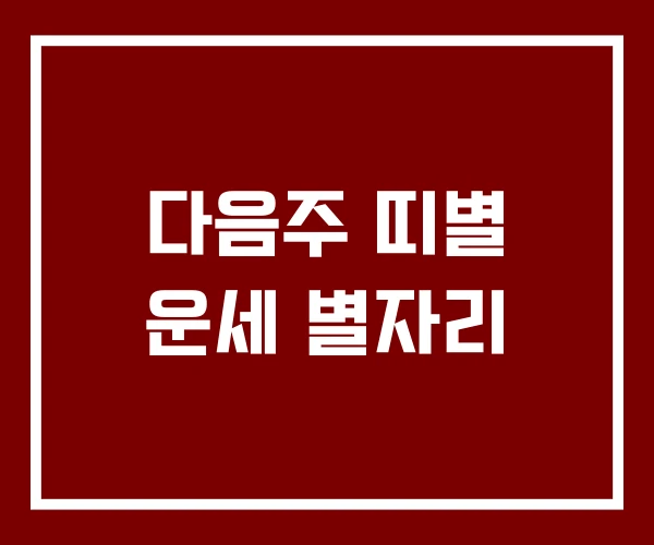 다음주 띠별 운세 별자리