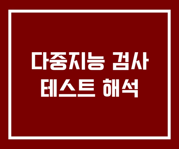 다중지능 검사 테스트 해석