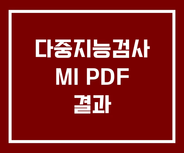다중지능검사 MI PDF 결과