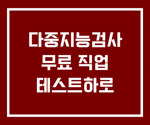다중지능검사 무료 직업 테스트하로
