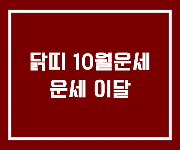 닭띠 10월운세 운세 이달