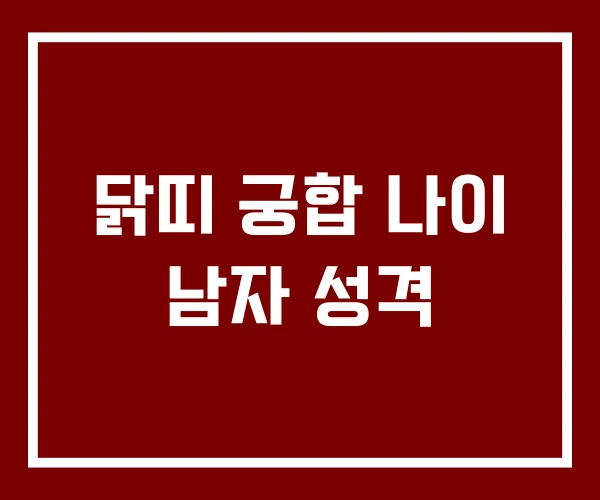 닭띠 궁합 나이 남자 성격