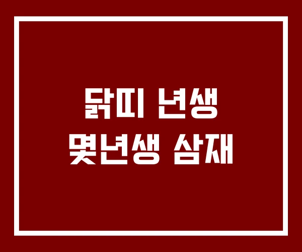 닭띠 년생 몇년생 삼재