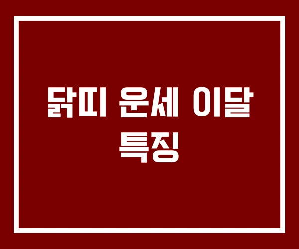 닭띠 운세 이달 특징