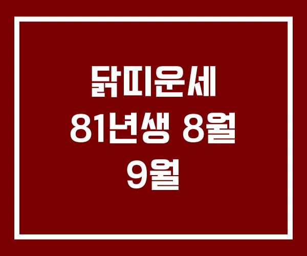 닭띠운세 81년생 8월 9월