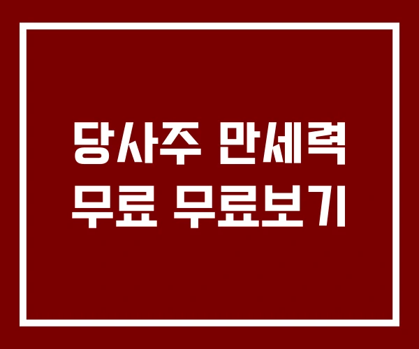 당사주 만세력 무료 무료보기