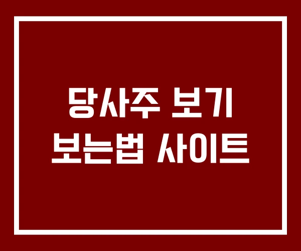당사주 보기 보는법 사이트