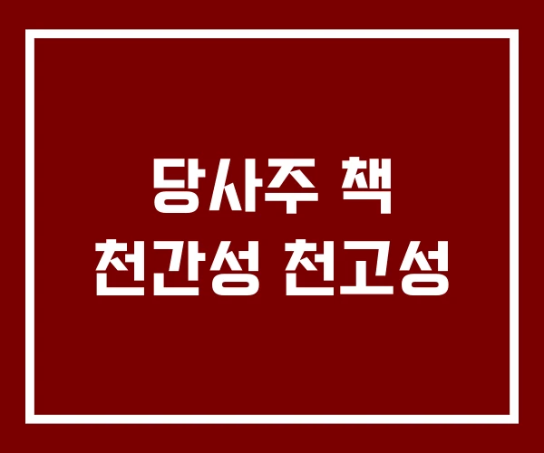 당사주 책 천간성 천고성