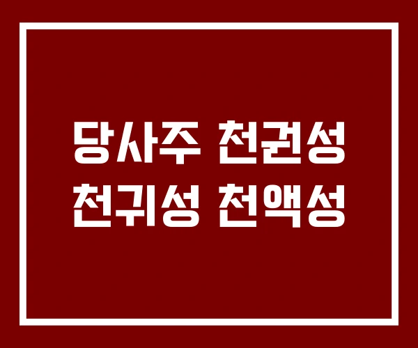 당사주 천권성 천귀성 천액성