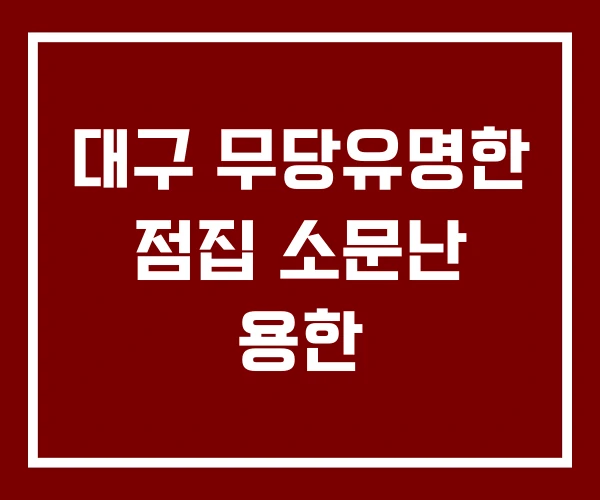 대구 무당유명한 점집 소문난 용한