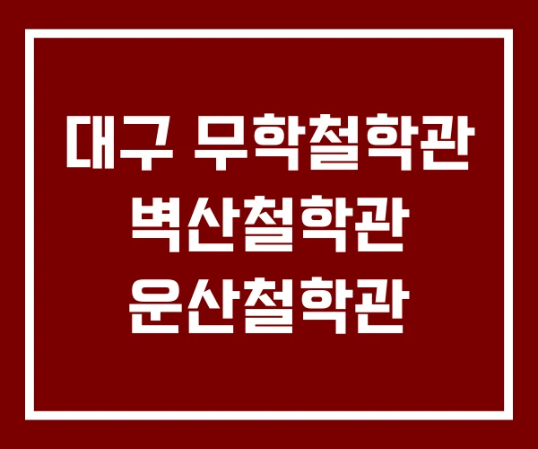 대구 무학철학관 벽산철학관 운산철학관