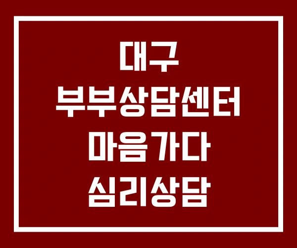 대구 부부상담센터 마음가다 심리상담