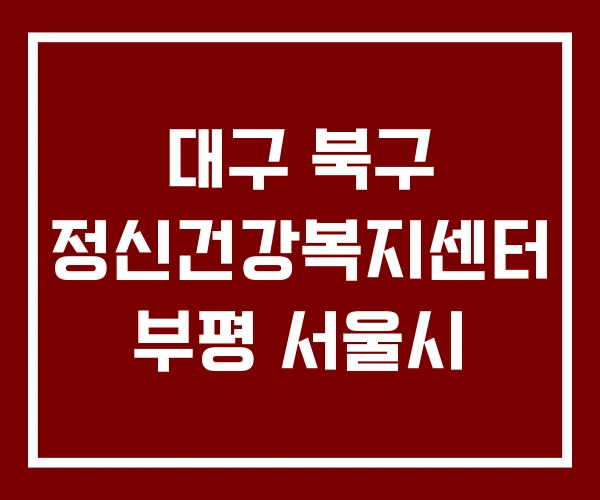 대구 북구 정신건강복지센터 부평 서울시