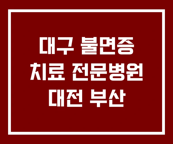 대구 불면증 치료 전문병원 대전 부산