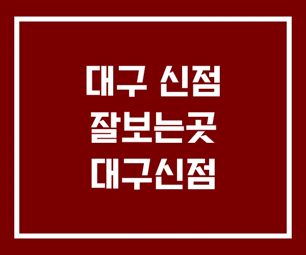 대구 신점 잘보는곳 대구신점