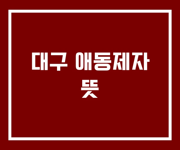 대구 애동제자 뜻