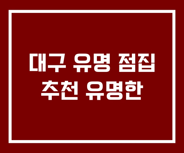대구 유명 점집 추천 유명한